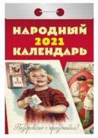 Народный. Календарь настенный отрывной на 2021 год