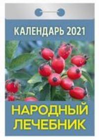 Народный лечебник. Календарь настенный отрывной на 2021 год