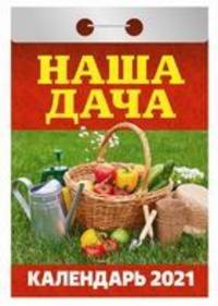 Наша дача. Календарь настенный отрывной на 2021 год