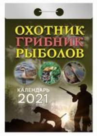Охотник, грибник, рыболов. Календарь настенный отрывной на 2021 год