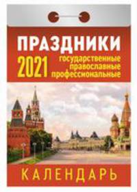 Праздники: государственные, православные, профессиональные