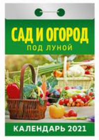 Сад и огород под луной