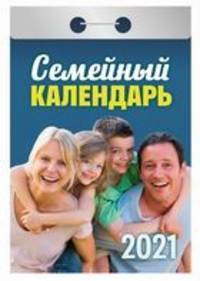 Семейный. Календарь настенный отрывной на 2021 год