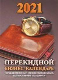 Бизнес-календарь. Календарь с государственными, профессиональными праздниками, именинами, знаменательными датами. Календарь настольный перекидной на 2021 год