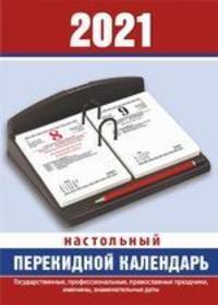 Офис. Календарь с государственными, профессиональными праздниками, именинами, знаменательными датами. Календарь настольный перекидной на 2021 год