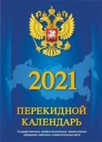 С госсимволикой. Календарь с государственными, профессиональными праздниками, именинами, знаменательными датами. Календарь настольный перекидной на 2021 год