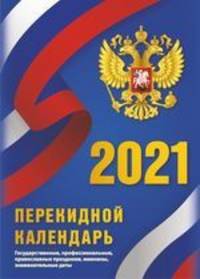 С государственной символикой. Календарь с государственными, профессиональными праздниками, именинами, знаменательными датами. Календарь настольный перекидной на 2021 год