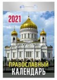Православный календарь. Календарь настенный отрывной на 2021 год