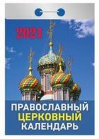 Православный церковный календарь. Календарь настенный отрывной на 2021 год