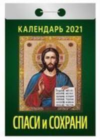 Спаси и сохрани. Календарь настенный отрывной на 2021 год