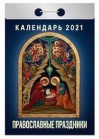 Православные праздники. Календарь настенный отрывной на 2021 год