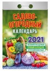 Садово-огородный. Календарь настенный отрывной на 2021 год