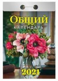 Общий календарь. Календарь настенный отрывной на 2021 год