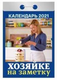 Хозяйке на заметку. Календарь настенный отрывной на 2021 год