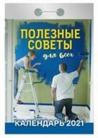 Полезные советы для всех. Календарь настенный отрывной на 2021 год