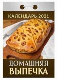 Домашняя выпечка. Календарь настенный отрывной на 2021 год