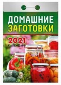 Домашние заготовки. Календарь настенный отрывной на 2021 год