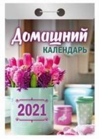 Домашний. Календарь настенный отрывной на 2021 год