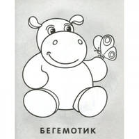 Раскраска малышам. Бегемотик и сова. РМА-2