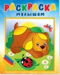 Щенок и стрекоза. Раскраска