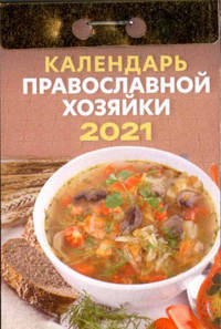 Календарь 2021 отрывной. Православной хозяйки