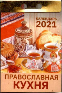 Календарь 2021 отрывной. Православная кухня