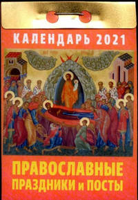 Календарь 2021 отрывной. Православные праздники и посты