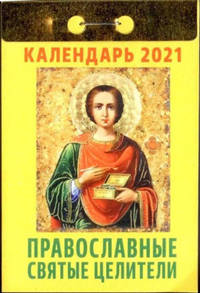 Календарь 2021 отрывной. Православные святые целители