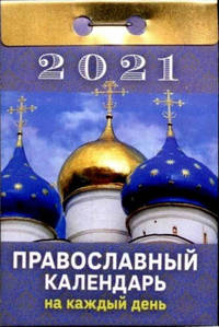 Календарь 2021 отрывной. Православный на каждый день