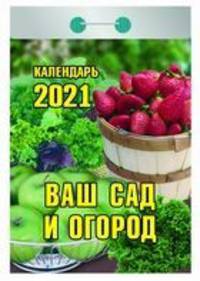 Ваш сад и огород. Календарь настенный отрывной на 2021 год