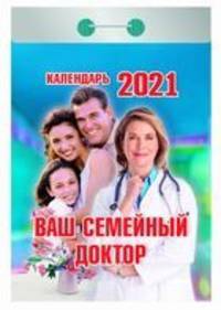 Ваш семейный доктор. Календарь настенный отрывной на 2021 год