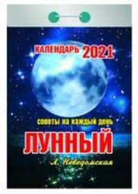 Лунный календарь. Советы на каждый день. Календарь настенный отрывной на 2021 год