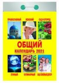 Общий. Календарь настенный отрывной на 2021 год