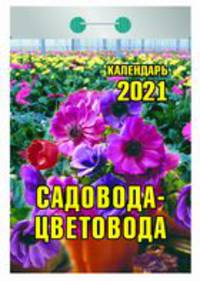 Садовода-цветовода