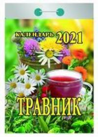 Травник. Календарь настенный отрывной на 2021 год