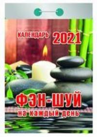 Фэн-шуй на каждый день. Календарь настенный отрывной на 2021 год