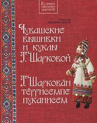 Чувашские вышивки и куклы Т.Шарковой. Книга-альбом