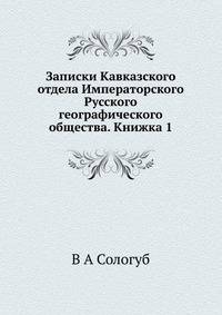 Записки Кавказского отдела Императорского Русского географического общества. Книжка 1
