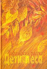 Чувашский рассказ. Том 1. Дети леса