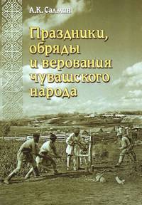 Праздники, обряды и верования чувашского народа