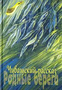 Чувашский рассказ. Том 2. Родные берега