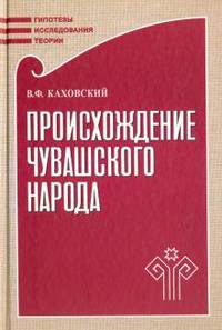 Происхождение чувашского народа