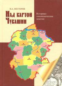 Над картой Чувашии. Историко-топонимические заметки