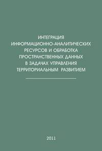Интеграция информационно-аналитических ресурсов и обработка пространственных данных в задачах управления территориальным развитием