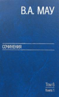 Сочинения в шести томах. Том 6. Публицистика. Книга 1