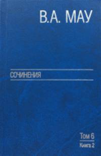 Сочинения в шести томах. Том 6. Публицистика. Книга 2