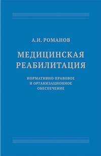 Медицинская реабилитация. Нормативно-правовое и организационное обеспечение