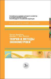 Теория и методы эконометрики