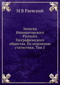 Записки Императорского Русского Географического общества. По отделению статистики. Том 5