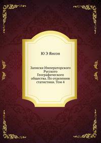 Записки Императорского Русского Географического общества. По отделению статистики. Том 4